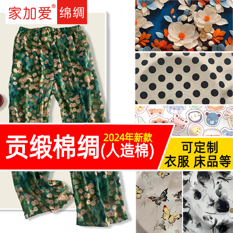 绵绸面料人造棉布料棉绸布头碎花布加工定做卡通婴儿衣服清仓处理