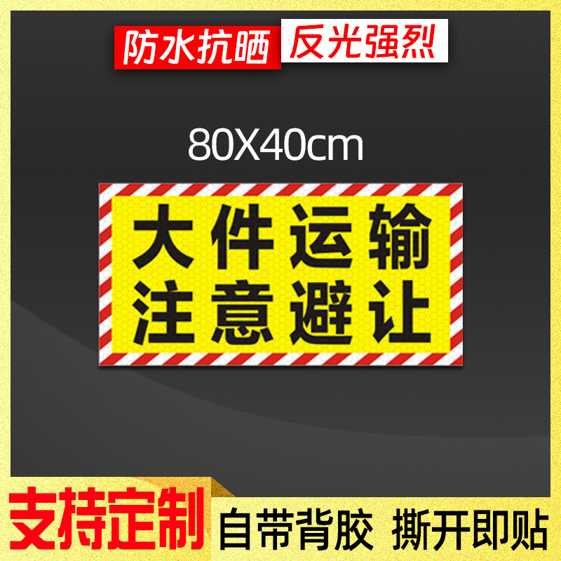 大件护送注意避让反光贴大件运输提示贴货宽车重警示贴纸支持定制 - 图2