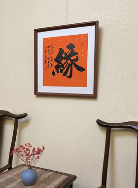 办公室画书法真迹浩贤堂公谷手写