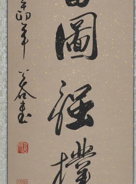 办公室书法店铺字画浩贤堂公谷书