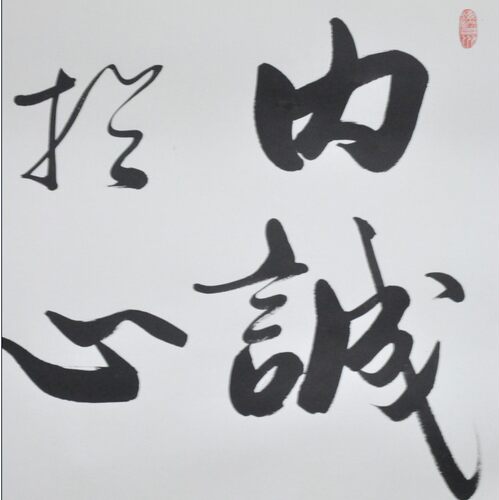 内诚于心外信于人公谷办公室行书横幅书法作品真迹装裱字画定制 - 图3