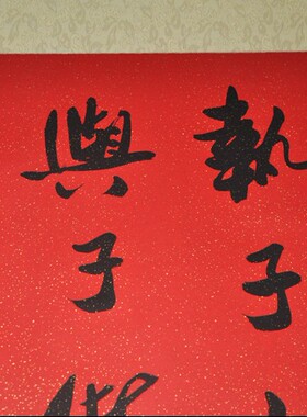 新婚礼品书法真迹浩贤堂公谷手写