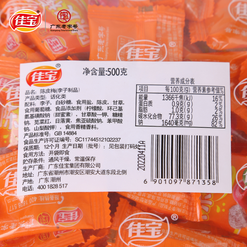佳宝九制陈皮梅500g话梅酸梅梅子正宗广东特产蜜饯果脯休闲小零食