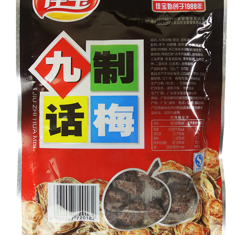 满减【佳宝九制话梅65g】酸梅子梅肉干蜜饯果脯80后怀旧零食小吃-图1