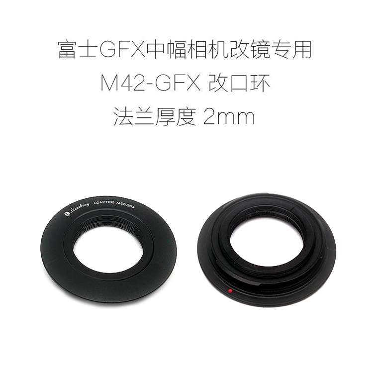 联众 富士GFX口中画幅相机用 改口环 转接环 2mm M42/M52/M58-GFX - 图3