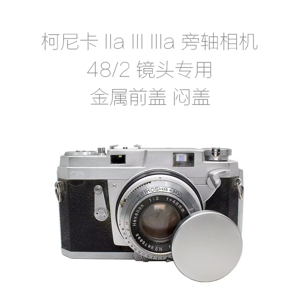 柯尼卡 Konica IIa III IIIa  48/2 旁轴相机镜头 前盖 金属闷盖 - 图1