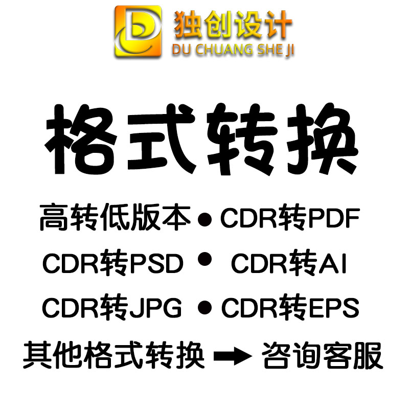 新品pdf转换cdr/ai/jpg/psd互转人工在线高转低版本图片矢量拆分-图3