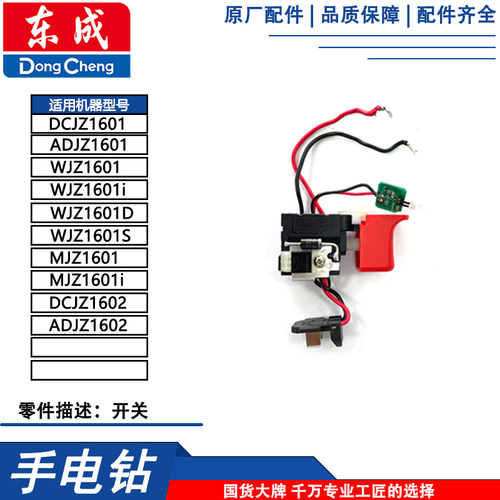 东成DCJZ1601/MJZ1601i充电钻ADJZ1201配件电机开关夹头控制板充 - 图1