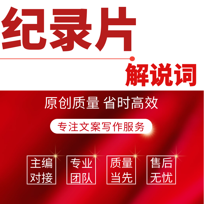 宣传片文案汇报片文案解说词纪录片文案微视频文案配音稿招商文案 - 图0