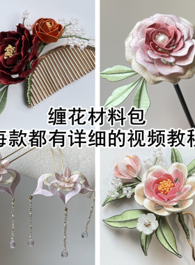 非遗缠花diy材料包有视频教程