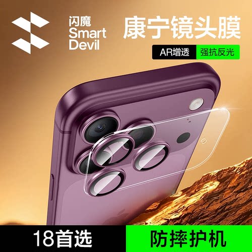 闪魔适用苹果18promax康宁AR镜头膜iPhone17Pro手机镜头保护膜PM一体防尘底座全覆盖玻璃相机贴新款增抗反射 - 图1