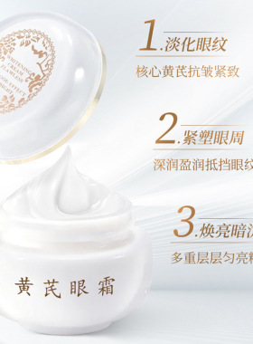 抗皱淡化眼霜黄芪紧致眼袋