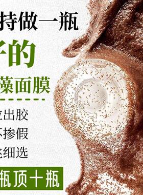 海藻面膜小颗粒官方旗舰店正品