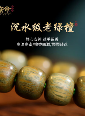 心斋堂五行补木绿檀木手串