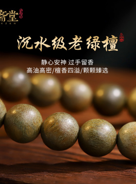 心斋堂绿檀木手链貔貅本命年