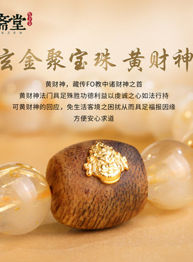 心斋堂天然金发晶黄财神手串