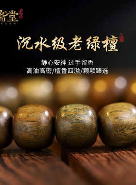 心斋堂沉水绿檀貔貅手串