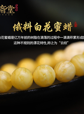 心斋堂俄料白花蜜猛犸象神手串