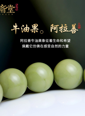 心斋堂白水晶牛油果绿玛瑙手串