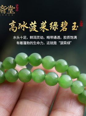 心斋堂碧玉菠菜绿手链