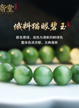 心斋堂猫眼碧玉新中式俄料手链