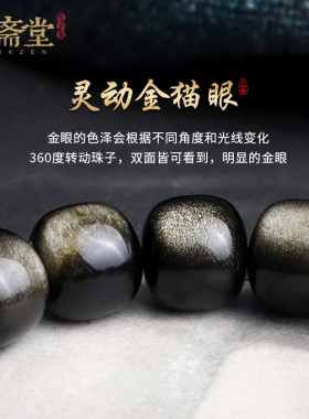 心斋堂黑曜石黄金手串