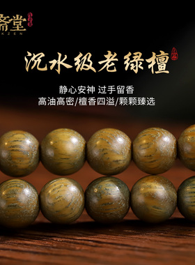 心斋堂老料绿檀和田玉葫芦手串