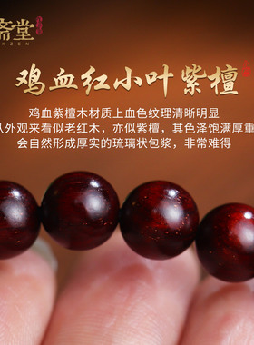 心斋堂鸡血红小叶紫檀本命佛手串