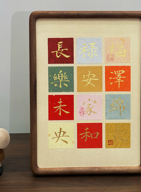 纯手写书法摆台《福禄长》胡桃木榫卯框相框摆件新年新居乔迁礼物