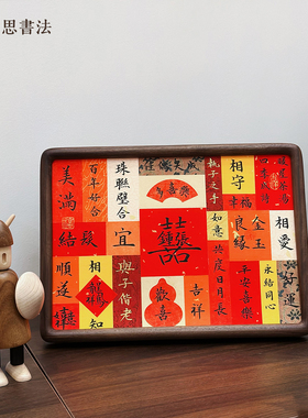 [新品]三思书法纯手写毛笔书写手工制作结婚新婚礼物摆台纸条相框