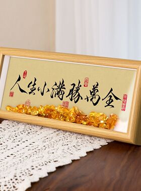 人生小满胜万全元宝书法摆件入户玄关卧室相框办公室书房装饰画框