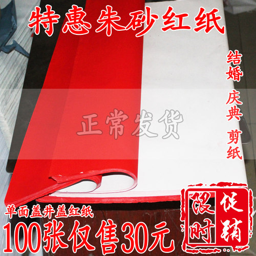 大红纸 双面红纸 朱砂红 结婚对联庆典红纸 盖井盖红纸 剪纸用品 - 图0