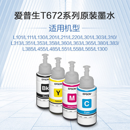 爱普生 T672系列原装四色墨水L130 L220 L310 L313 L360 L380 L383  L385 L455 L485 L551 L565 L1300 ZH . - 图0