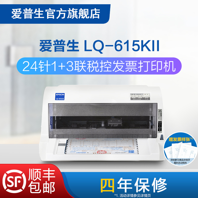 爱普生Epson LQ-615KII针式打印机 24针82列1+3联增值税票专票票据平推式 开票出货单出库单税控打印机三联单 - 图0