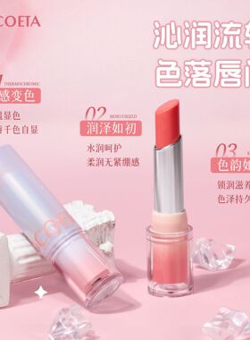 COCOETA变色唇膏温变润唇膏Lipstick补水保湿防干裂滋润口红现货