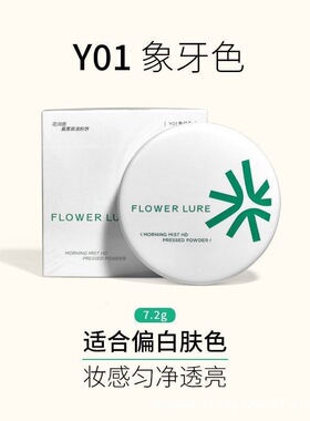 Flower Lure定妆控油遮瑕7.2g持久干湿两用不卡粉不脱妆蜜粉