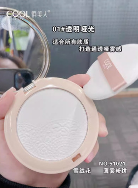 俏美人雪绒花薄雾粉饼遮瑕蜜粉定妆粉散粉学生党厂家批发代51021