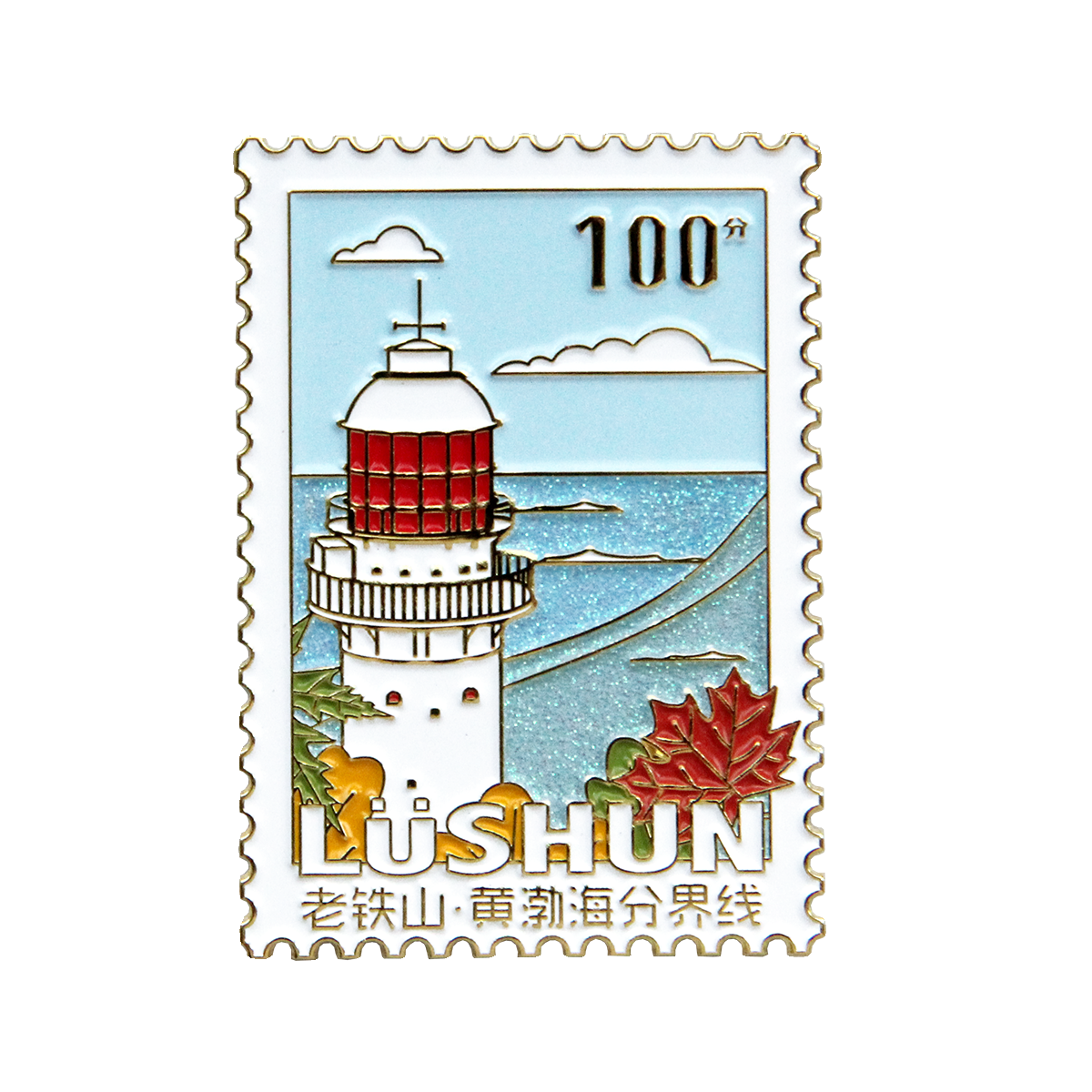 【趣浪商店】原创大连旅顺博物馆灯塔邮票金属冰箱贴特色旅游纪念