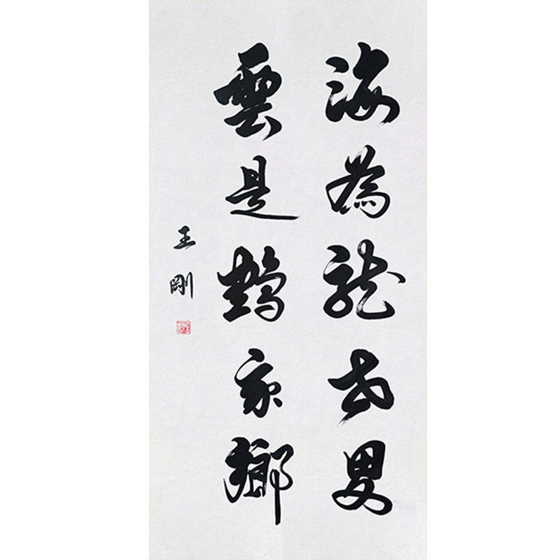 临摹毛笔手写字画定制王刚书法海为龙世界收藏名人字画客厅装饰挂