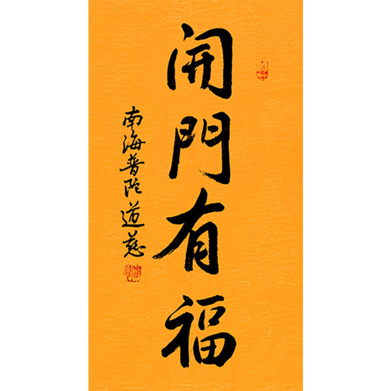 临摹毛笔手写字画定制道慈法师书法开门有福收藏名人字画客厅装饰