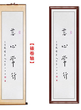 临摹毛笔手写名人字画定制弘一法师书法慈心常行收藏名人字画客厅