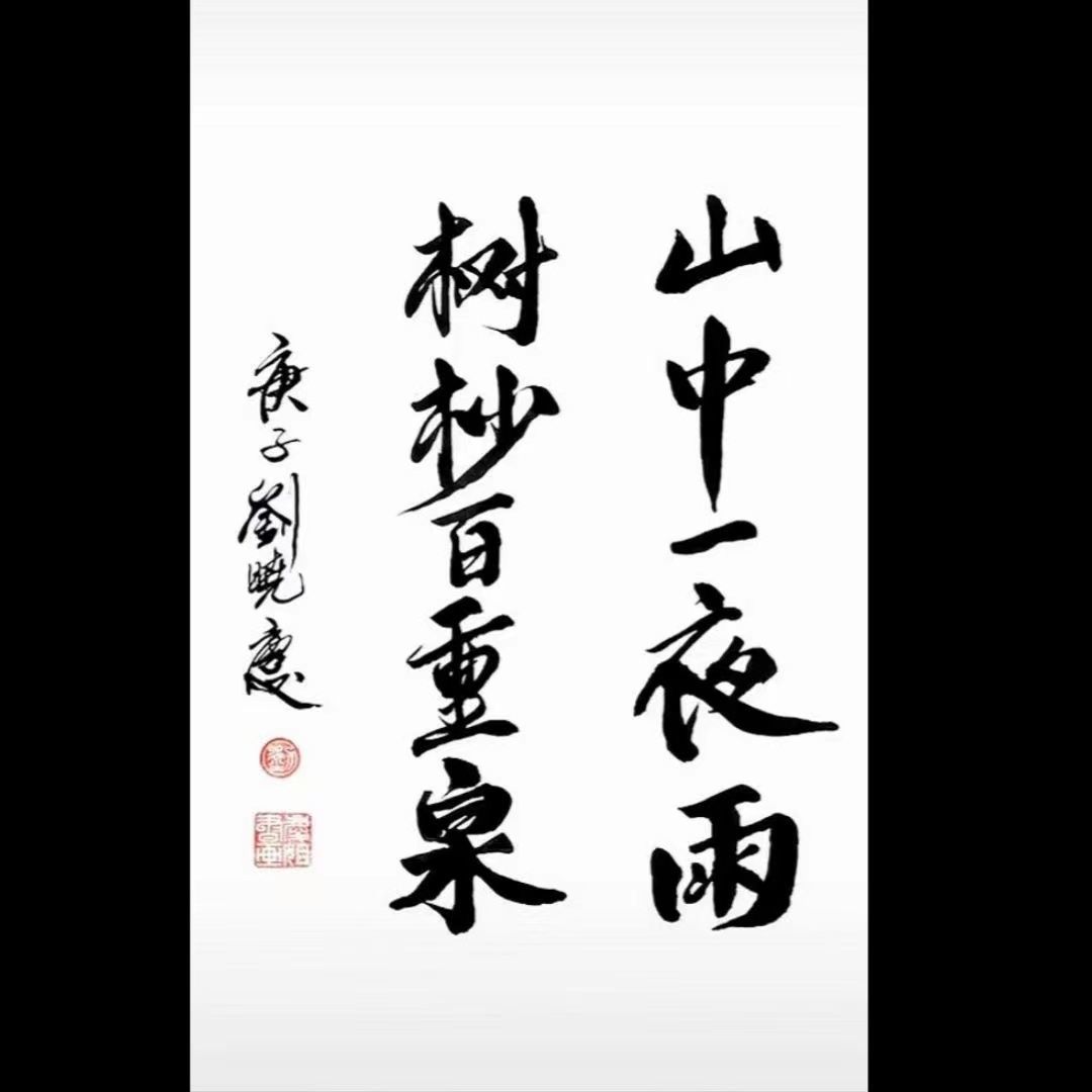 临摹明星刘晓庆书法武则天题字名人名家字画收藏毛笔手写临摹墨迹 - 图1