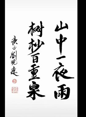 临摹明星刘晓庆书法武则天题字名人名家字画收藏毛笔手写临摹墨迹