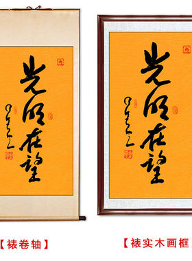 临摹毛笔手写名人字画定制星云大师书法光明在望临摹名人字画客厅
