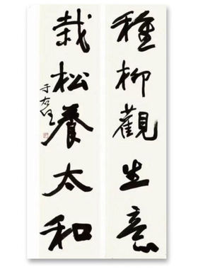 临摹于右任大师书法对联题字名人名家字画收藏毛笔手写临摹古玩墨