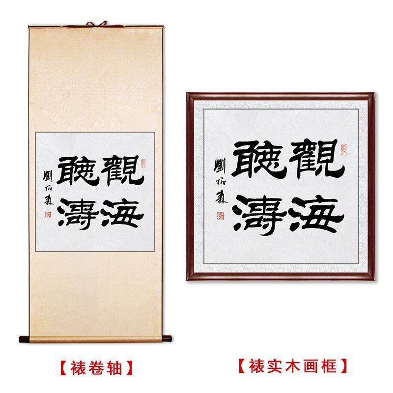 临摹毛笔手写字画定制刘炳森书法观海听涛收藏名人字画客厅装饰挂