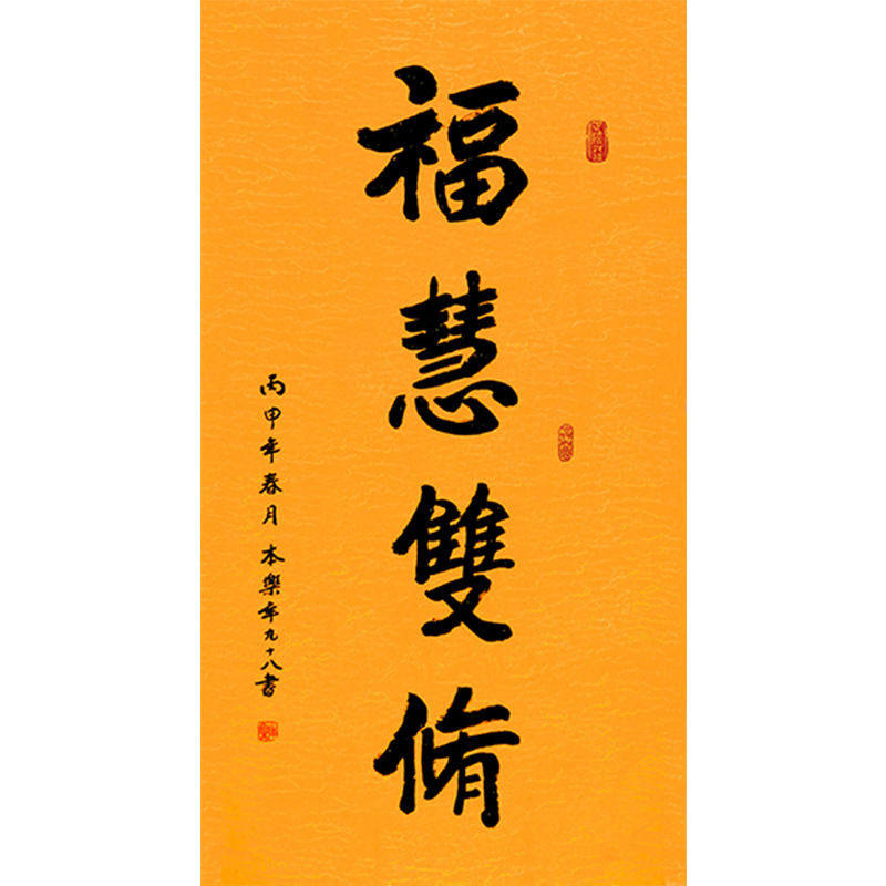 字画定制本乐长老书法福慧双修手绘收藏名人字画客厅装饰画