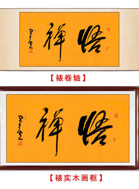 临摹毛笔手写名人字画定制星云大师书法悟禅临摹名人字画客厅茶室
