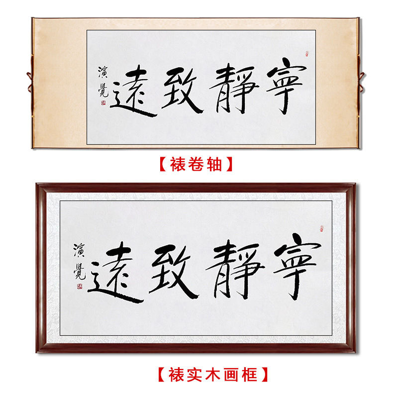 临摹毛笔手写字画定制演觉法师书法宁静致远收藏名人字画客厅装饰-图1