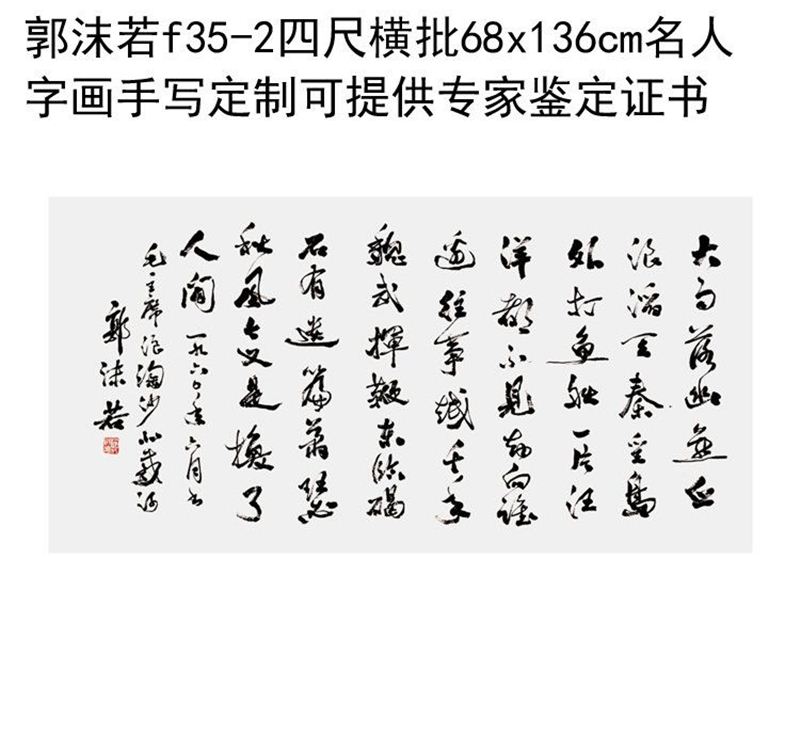 临摹手写郭沫若书法四尺横批68x136cm名人题字字画收藏定制可提供 - 图3